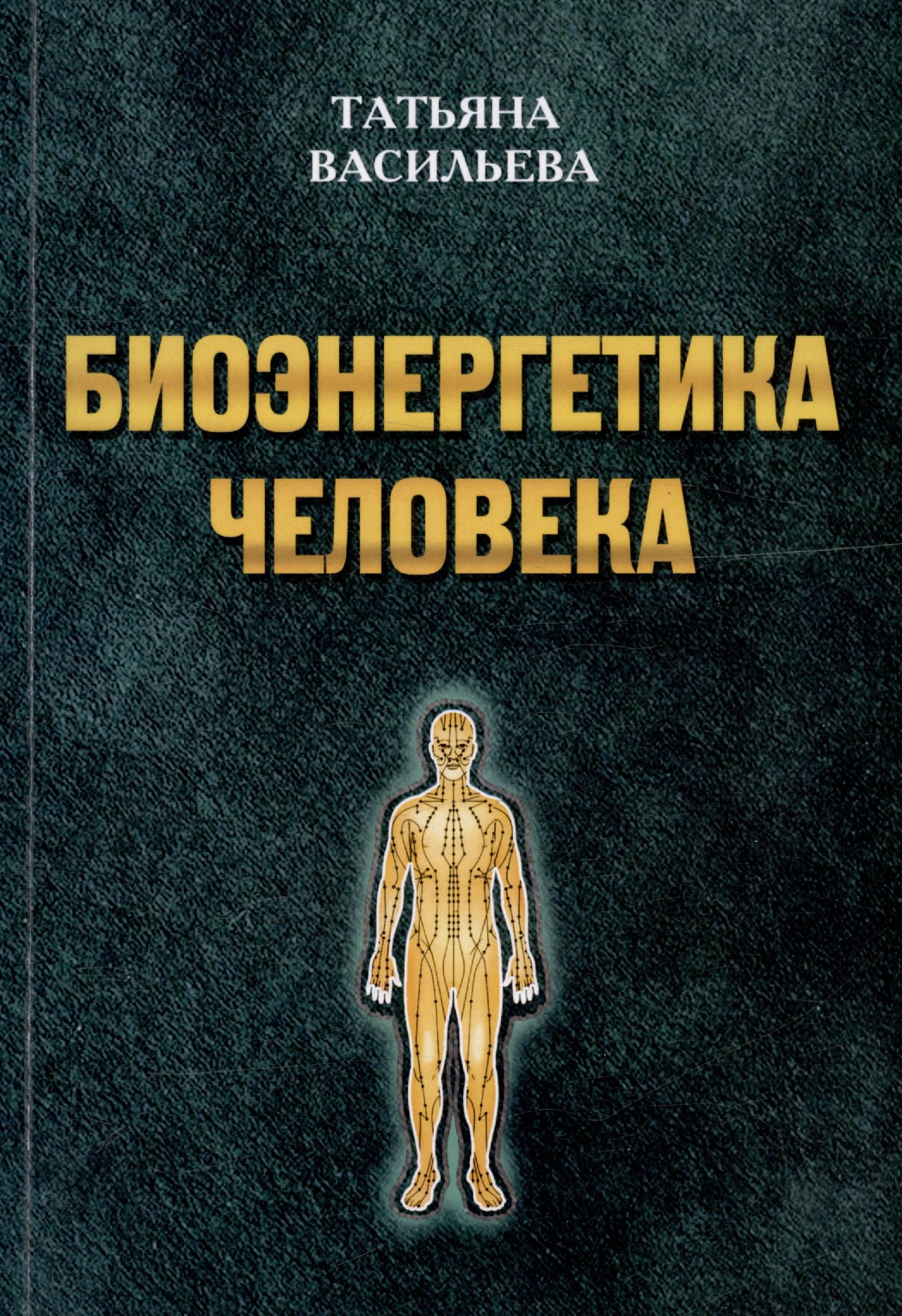

Биоэнергетика человека