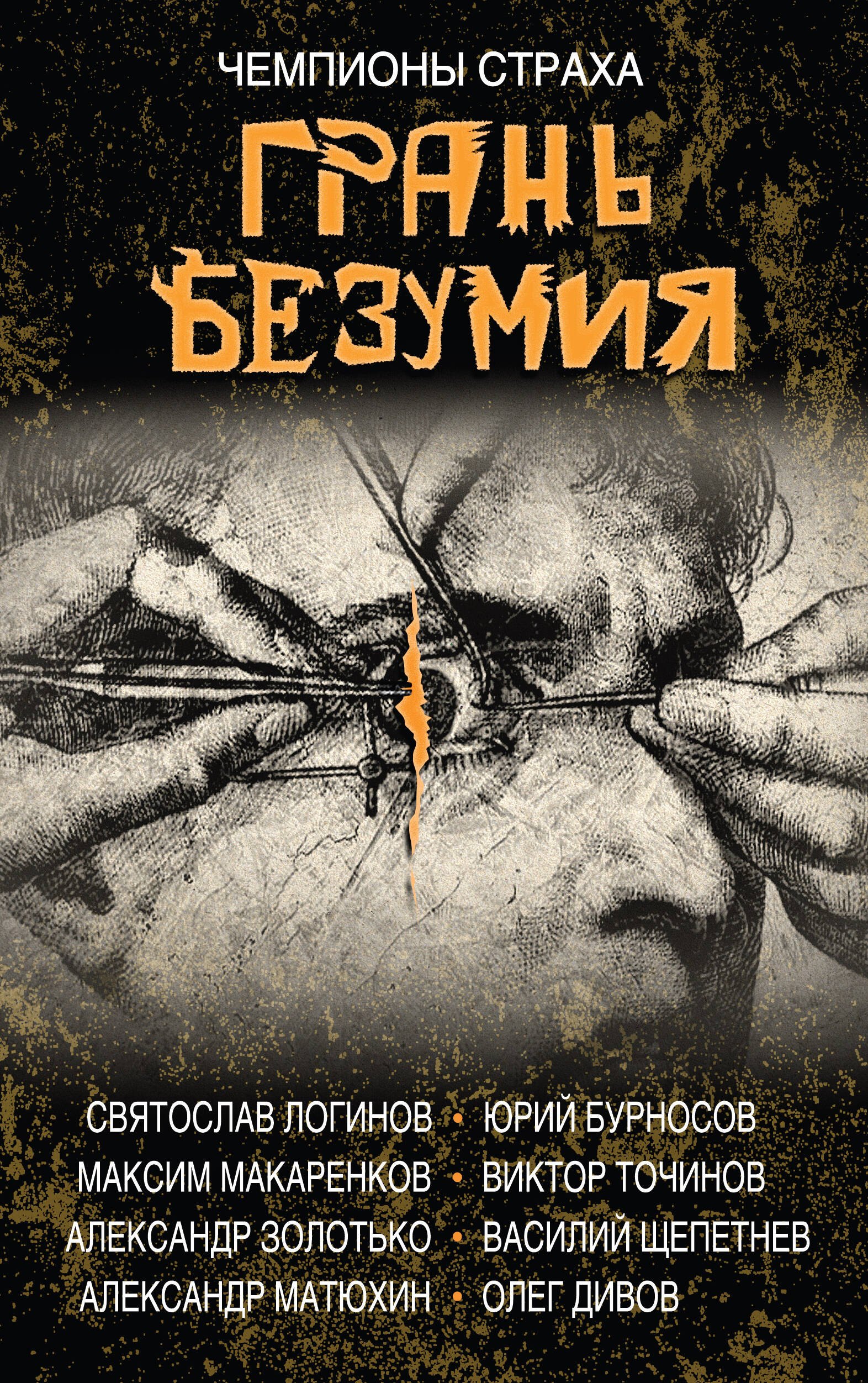 

Грань безумия. За гранью безумия