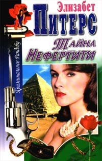 

Тайна Нефертити