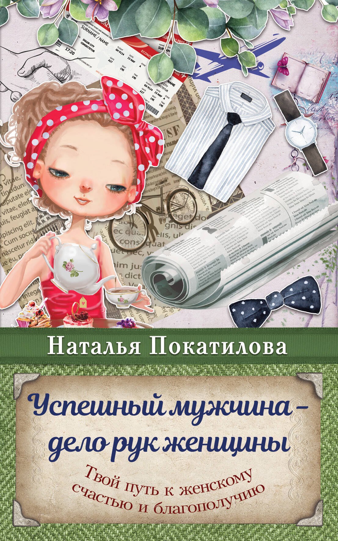 Покатилова Наталья: Успешный мужчина - дело рук женщины. Твой путь к женскому счастью и благополучию