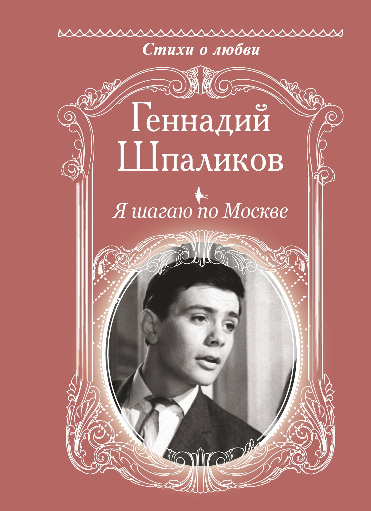 Шпаликов Геннадий Федорович: Я шагаю по Москве