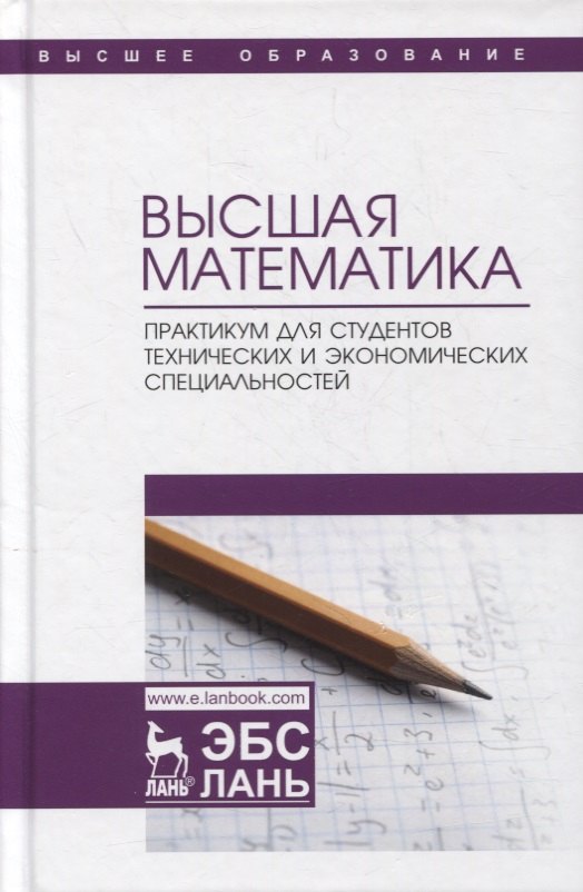 

Высшая математика. Практикум для студентов технических и экономических специальностей. Учебное пособие для вузов