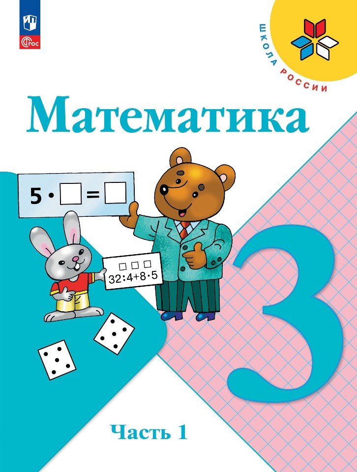 

Математика. 3 класс. Учебник. В двух частях. Часть 1