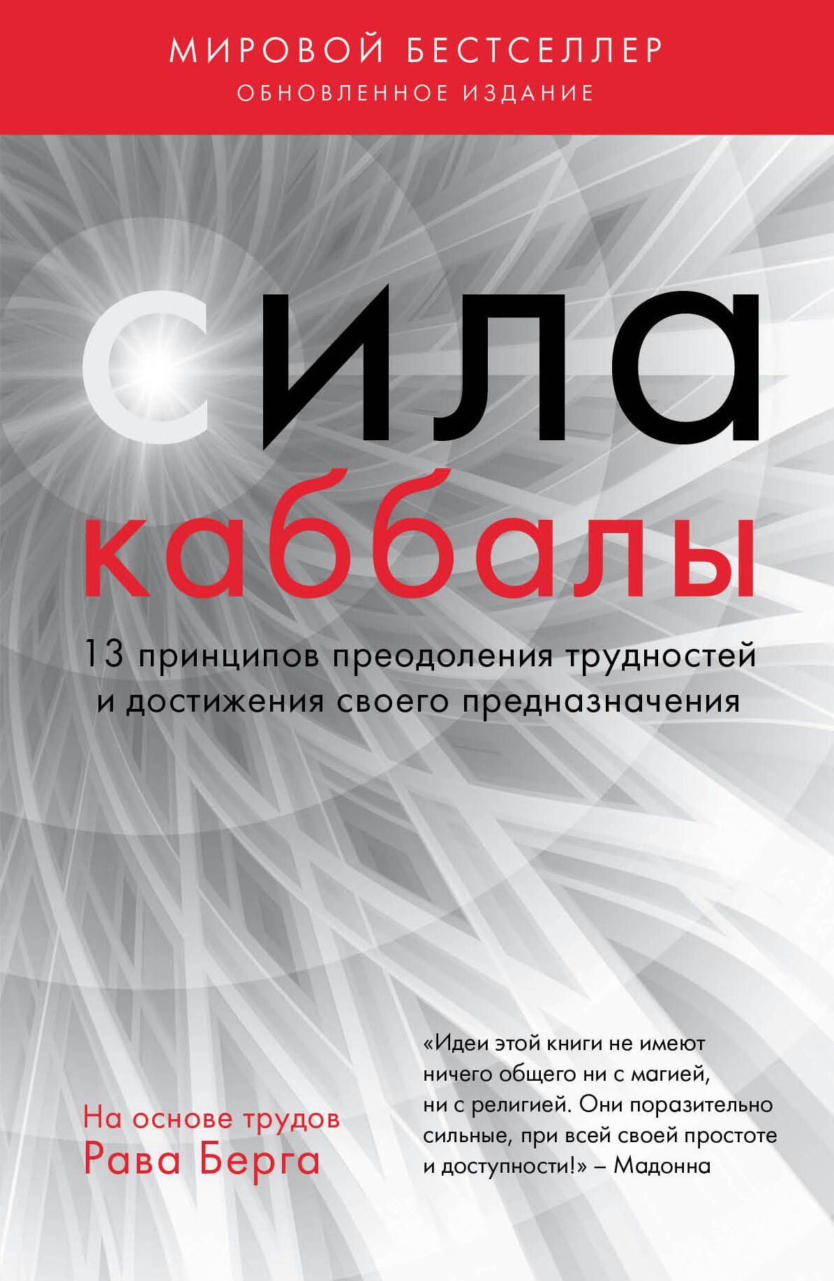 

Сила каббалы. 13 принципов преодоления трудностей и достижения своего предназначения