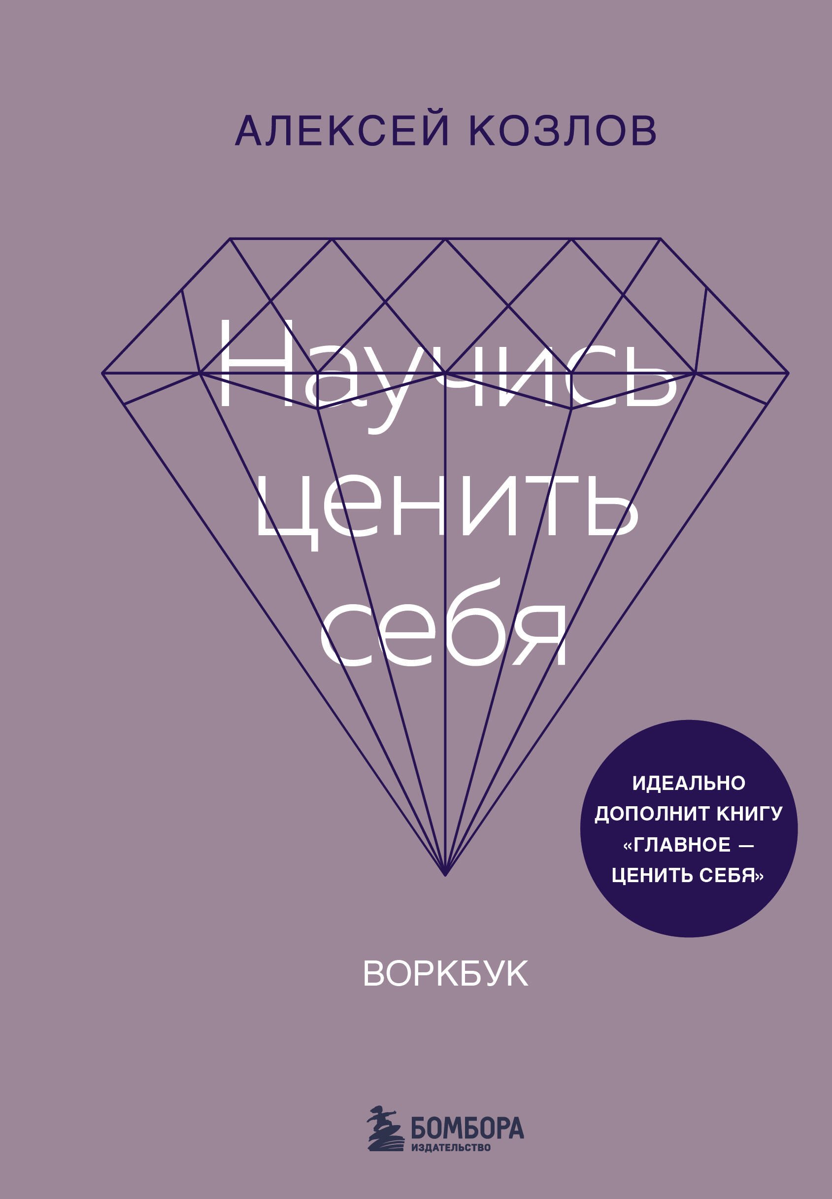 

Научись ценить себя. Воркбук