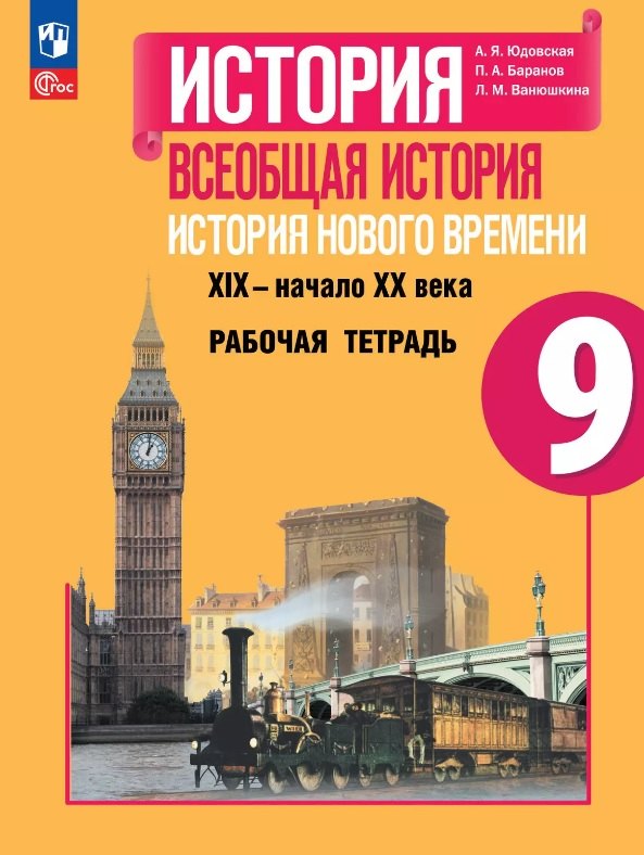 

История. Всеобщая история. История Нового времени. XIX–начало XX века. 9 класс. Рабочая тетрадь. Учебное пособие