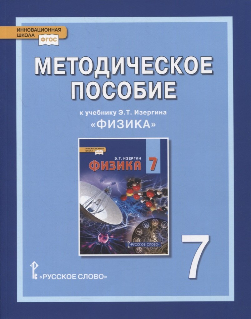 

Методическое пособие к учебнику Э.Т. Изергина «Физика». 7 класс