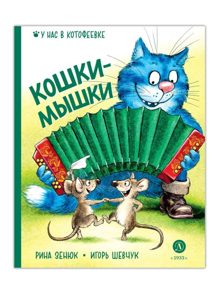 Кошки-мышки