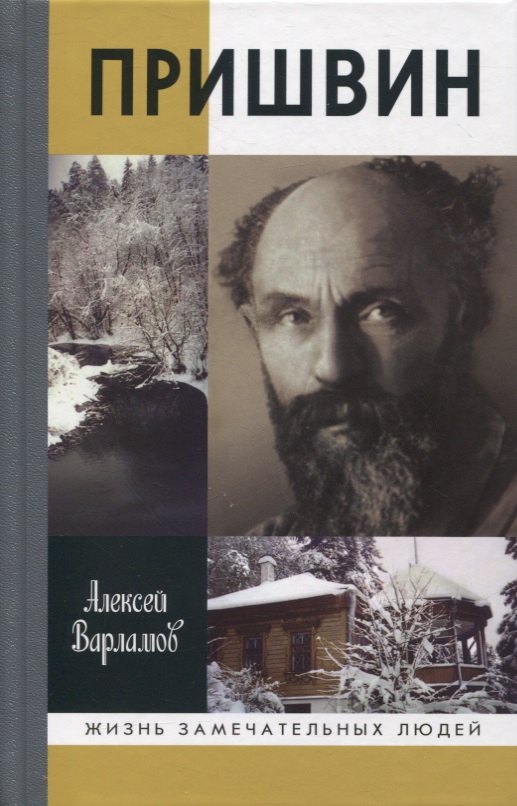Варламов Алексей Николаевич: Пришвин