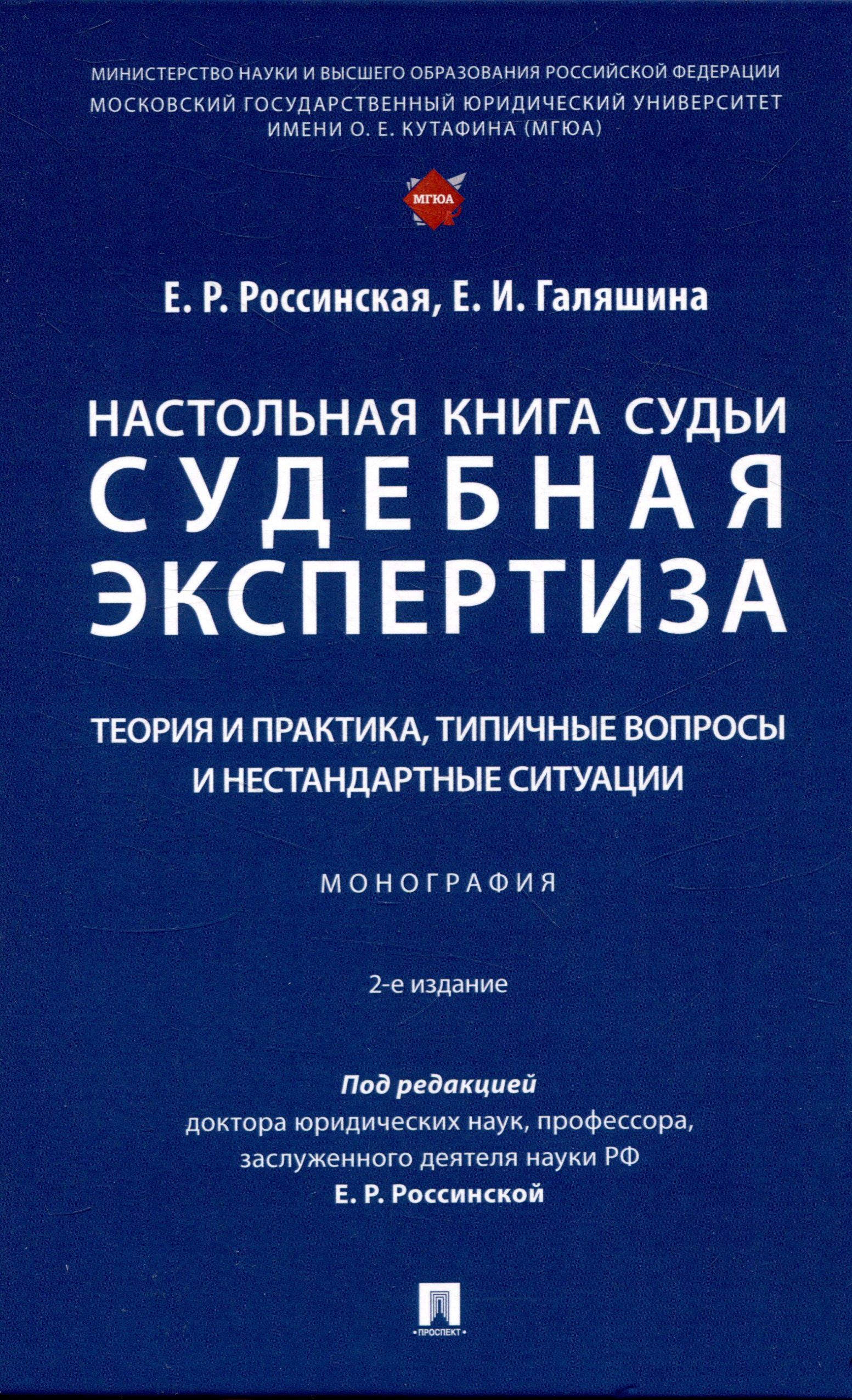 

Настольная книга судьи: судебная экспертиза: теория и практика, типичные вопросы и нестандартные ситуации. Монография 2 изд.