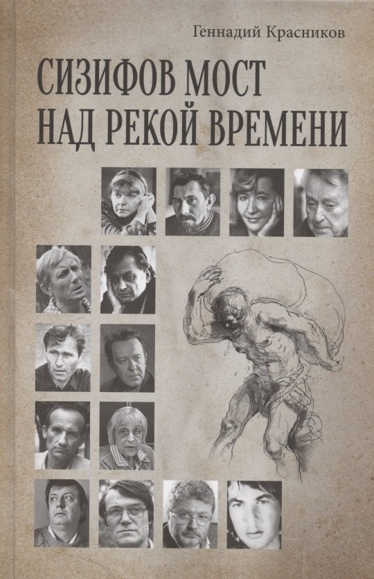 

Сизифов мост над рекой Времени. Лабиринты культуры в зеркале русской истории. Эссе, мемуары, философская лирика