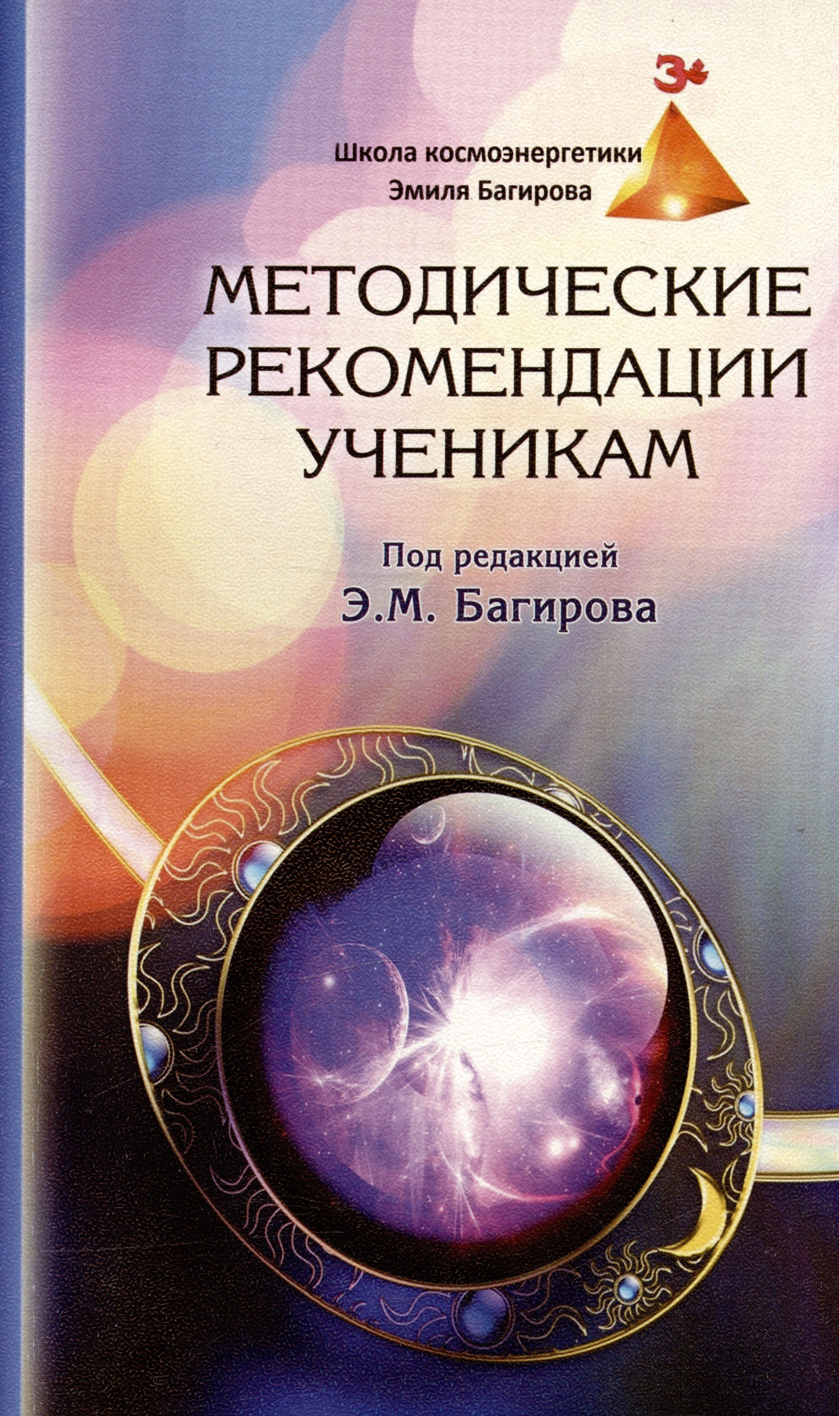 

Методические рекомендации ученикам Школы космоэнергетики Эмиля Багирова