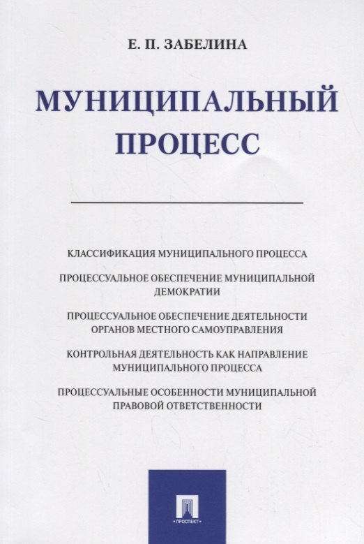 

Муниципальный процесс. Монография.-М.:Проспект,2019.