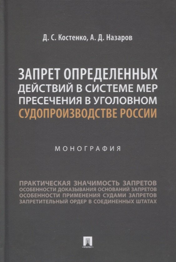 

Запрет определенных действий в системе мер пресечения в уголовном судопроизводстве России. Монография