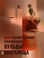 Кауфман Р.: Доброкачественные заболевания вульвы и влагалища
