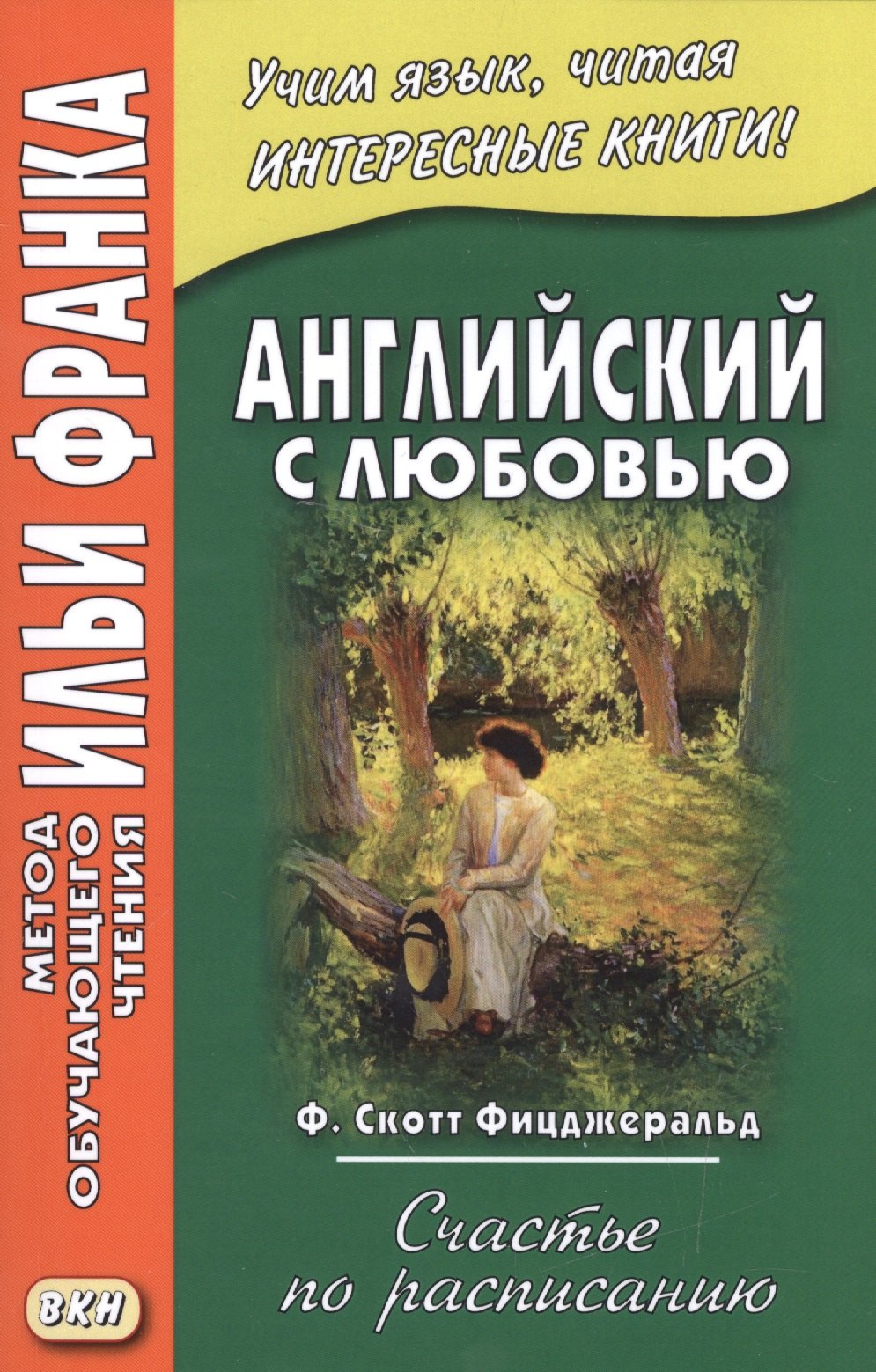 

Английский с любовью. Ф. Скотт Фицджеральд. Счастье по расписанию = F. Scott Fitzgerald. On schedule