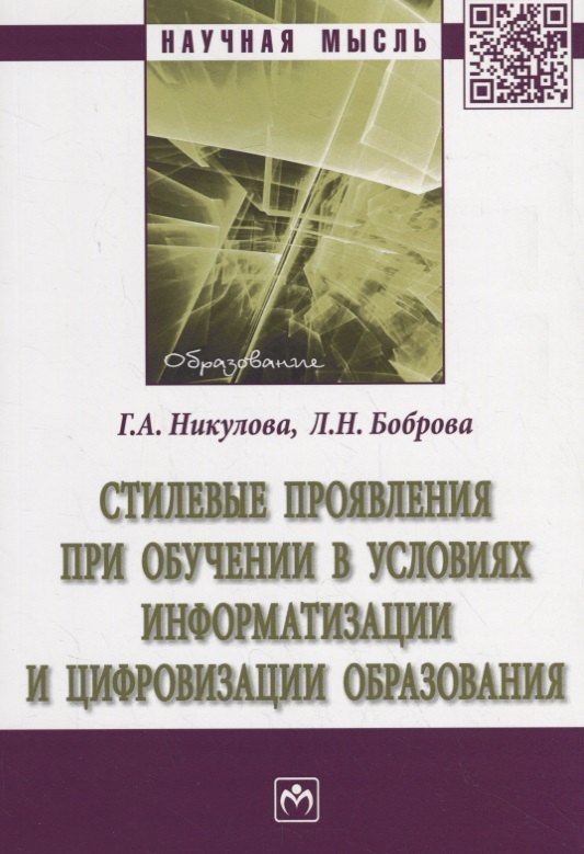 Стилевые проявления при обучении в условиях информатизации и цифровизации образования 885₽