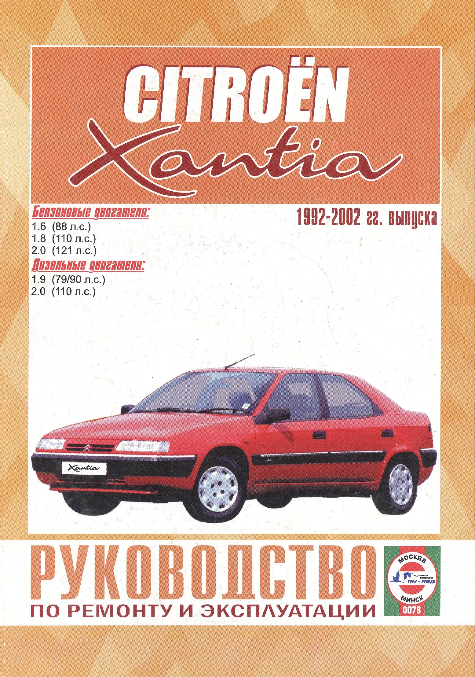 

Citroen Xantia. Руководство по ремонту и эксплуатации. Бензиновые двигатели. Дизельные двигатели. 1992-2002 гг. выпуска