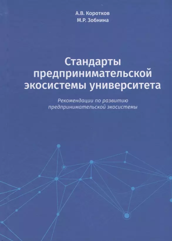 Стандарты предпринимательской экосистемы университета: рекомендации по развитию предпринимательской экосистемы