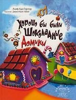101 молитва Ширин Хорошо бы были шоколадные домики 324₽