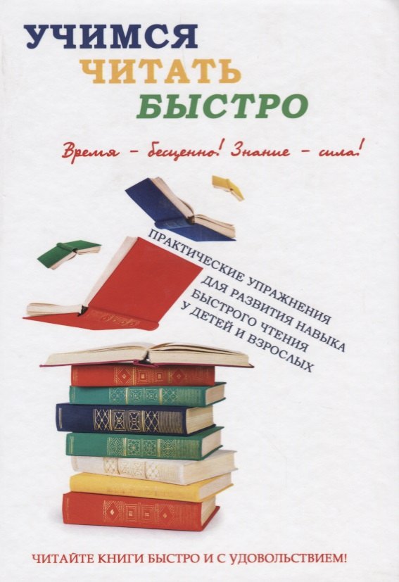 Учимся читать быстро 826₽