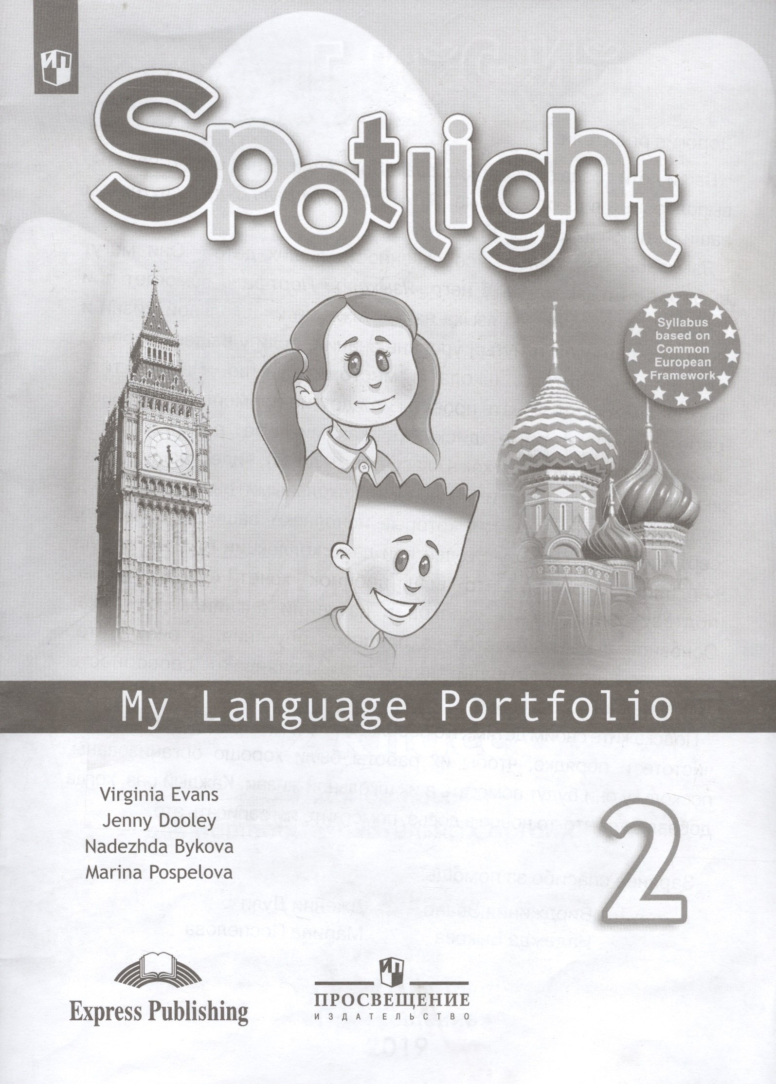 Быкова Надежда Ильинична: Spotlight. Английский язык. 2 класс. Языковой портфель. Учебное пособие для общеобразовательных организаций