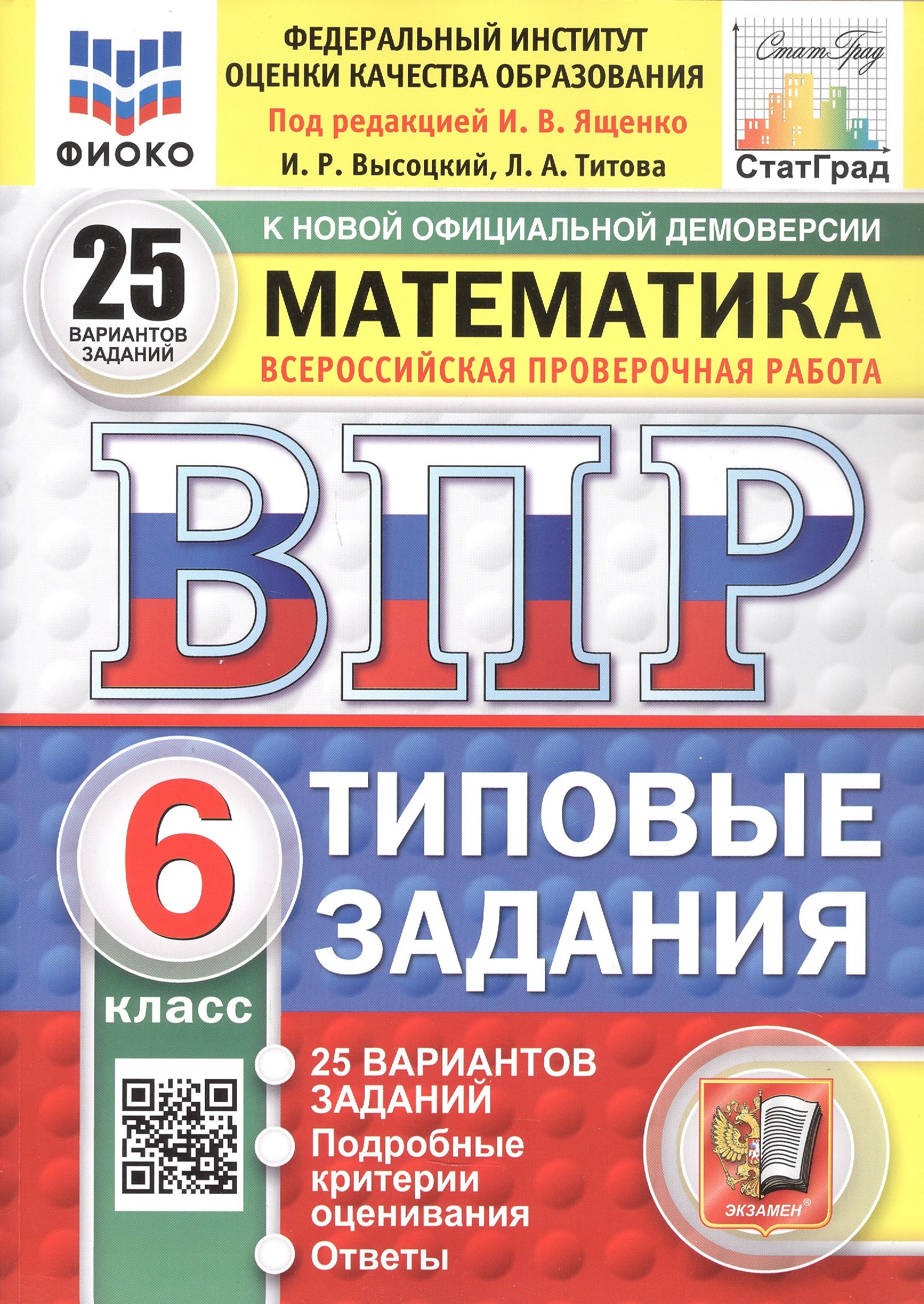 

Всероссийская проверочная работа. Математика. 6 класс. Типовые задания. 25 вариантов заданий. ФГОС Новый