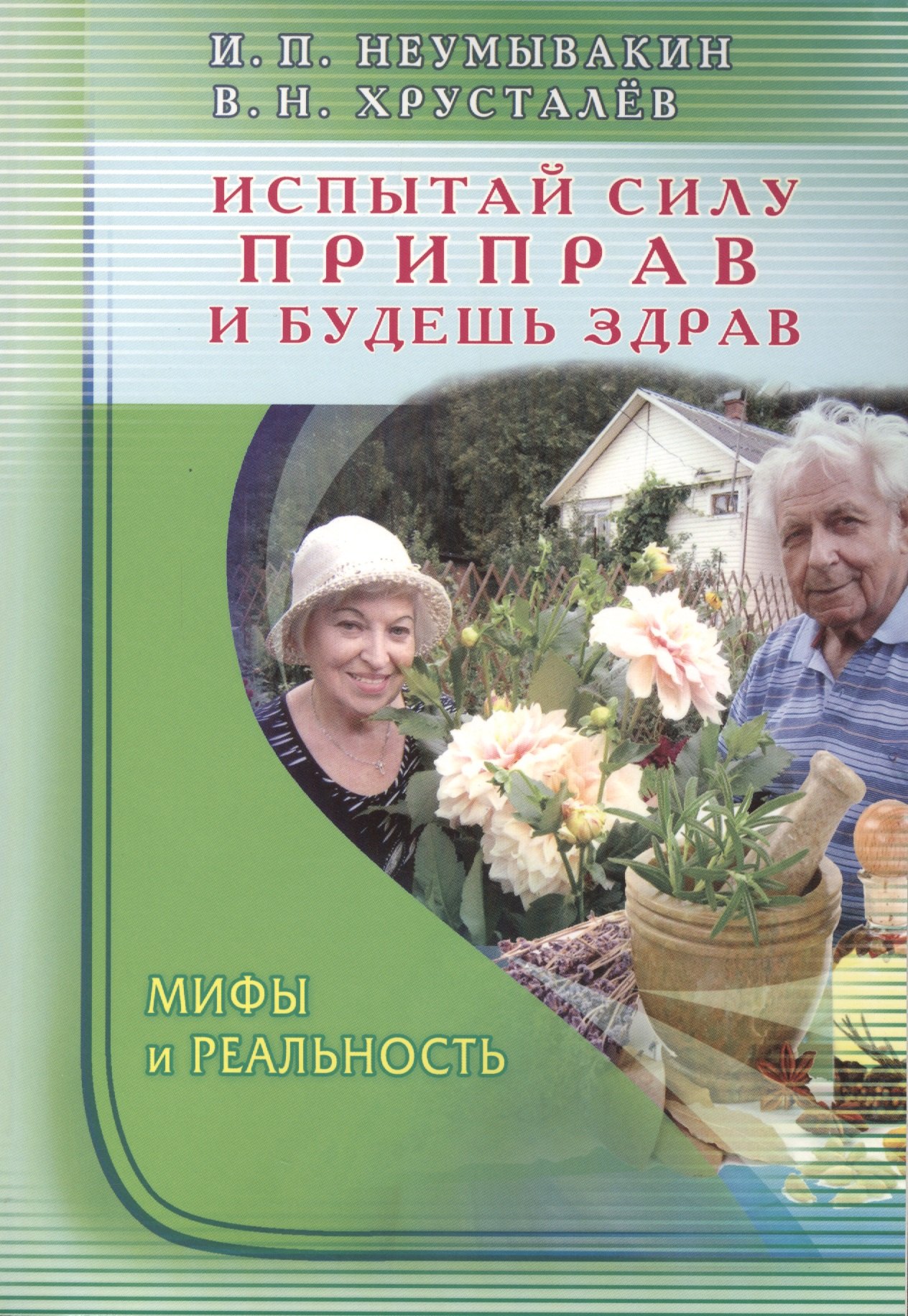 Неумывакин Иван Павлович: Испытай силу приправ и будешь здрав. Мифы и реальность