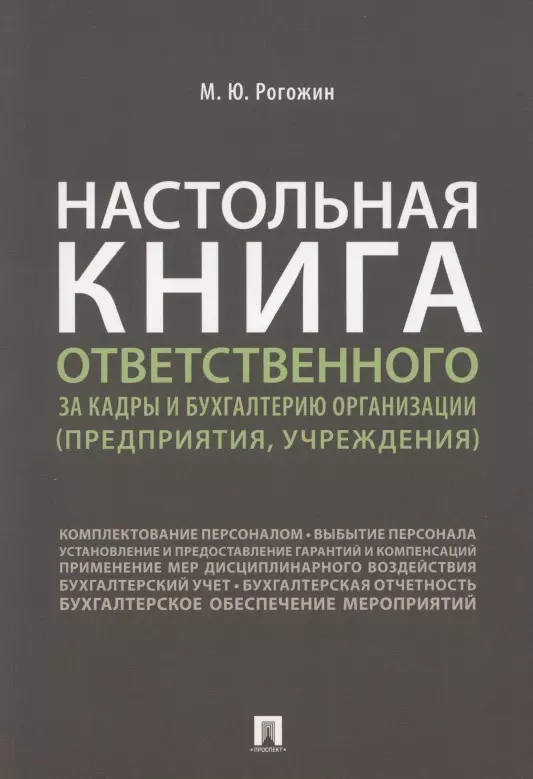 Настольная книга ответственного за кадры и бухгалтерию организации предприятия учреждения 321₽