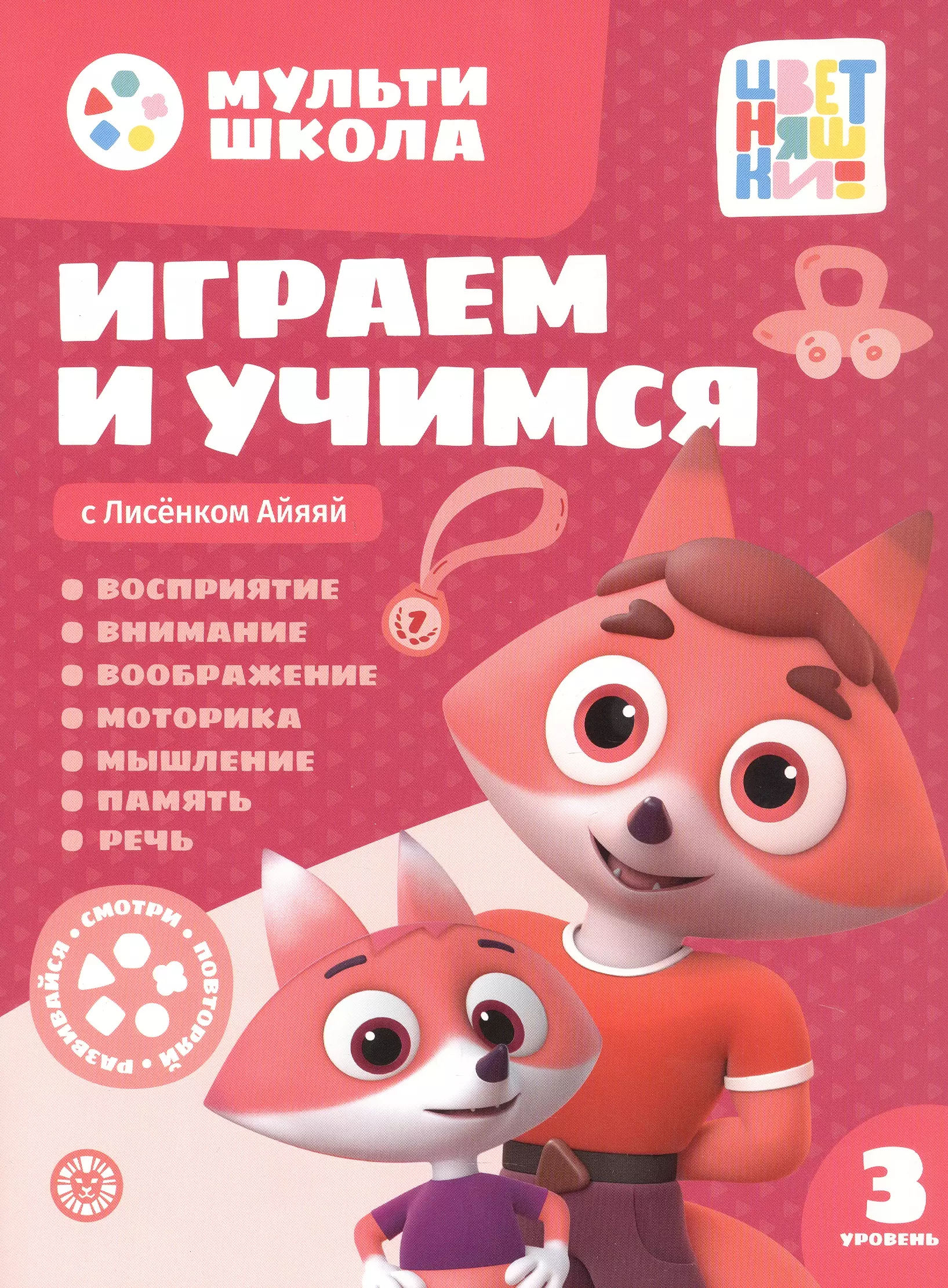 Играем и учимся с Лисенком Айяяй. Третий уровень. 3-4 года