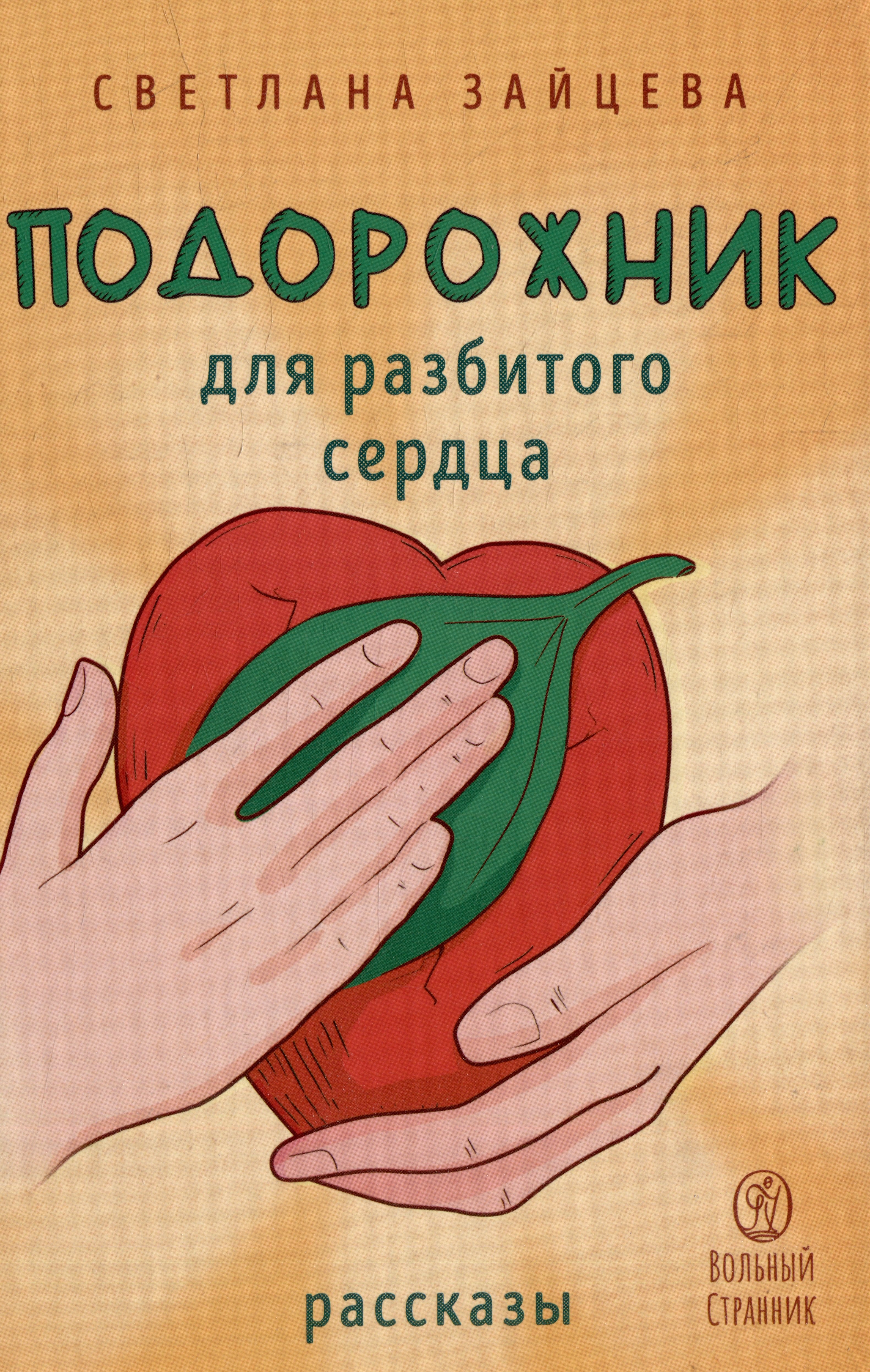 

Подорожник для разбитого сердца: рассказы