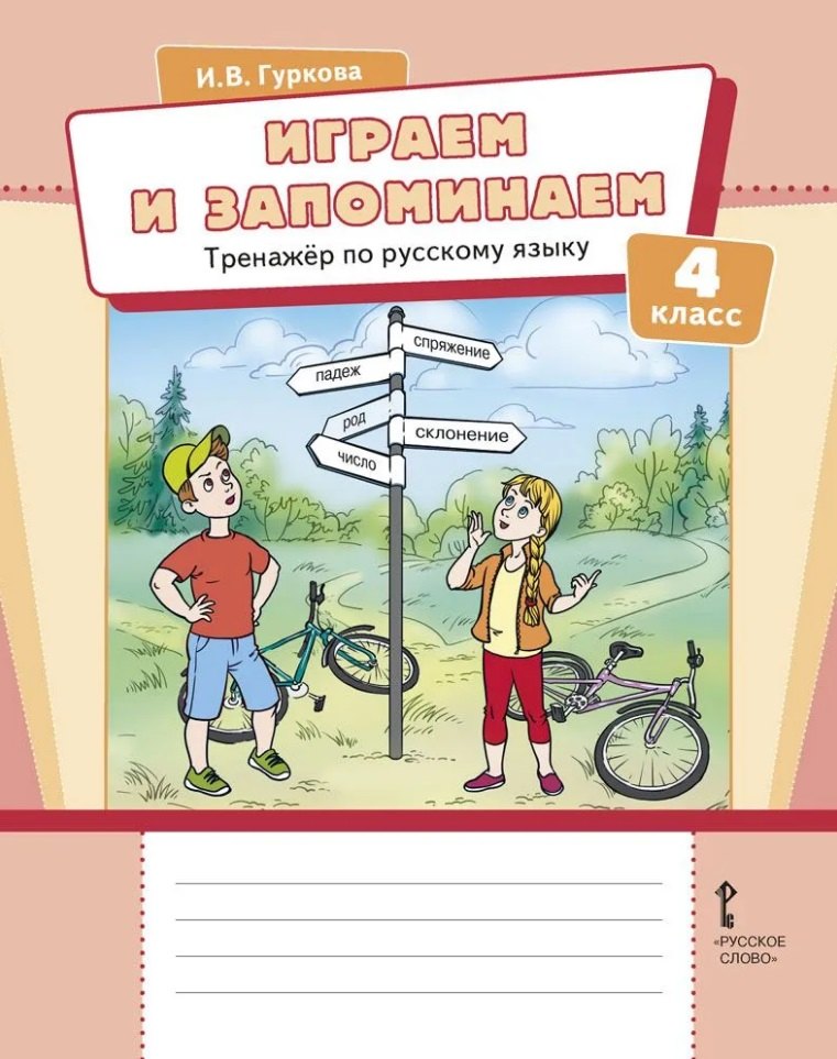 

Играем и запоминаем: тренажёр по русскому языку для 4 класса общеобразовательных организаций