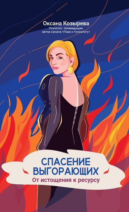 Спасение выгорающих от истощения к ресурсу 999₽