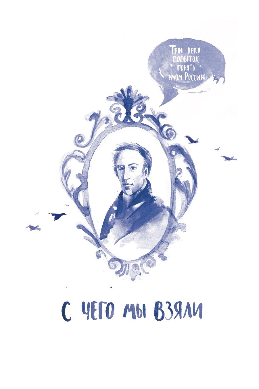 

С чего мы взяли. Три века попыток понять Россию умом