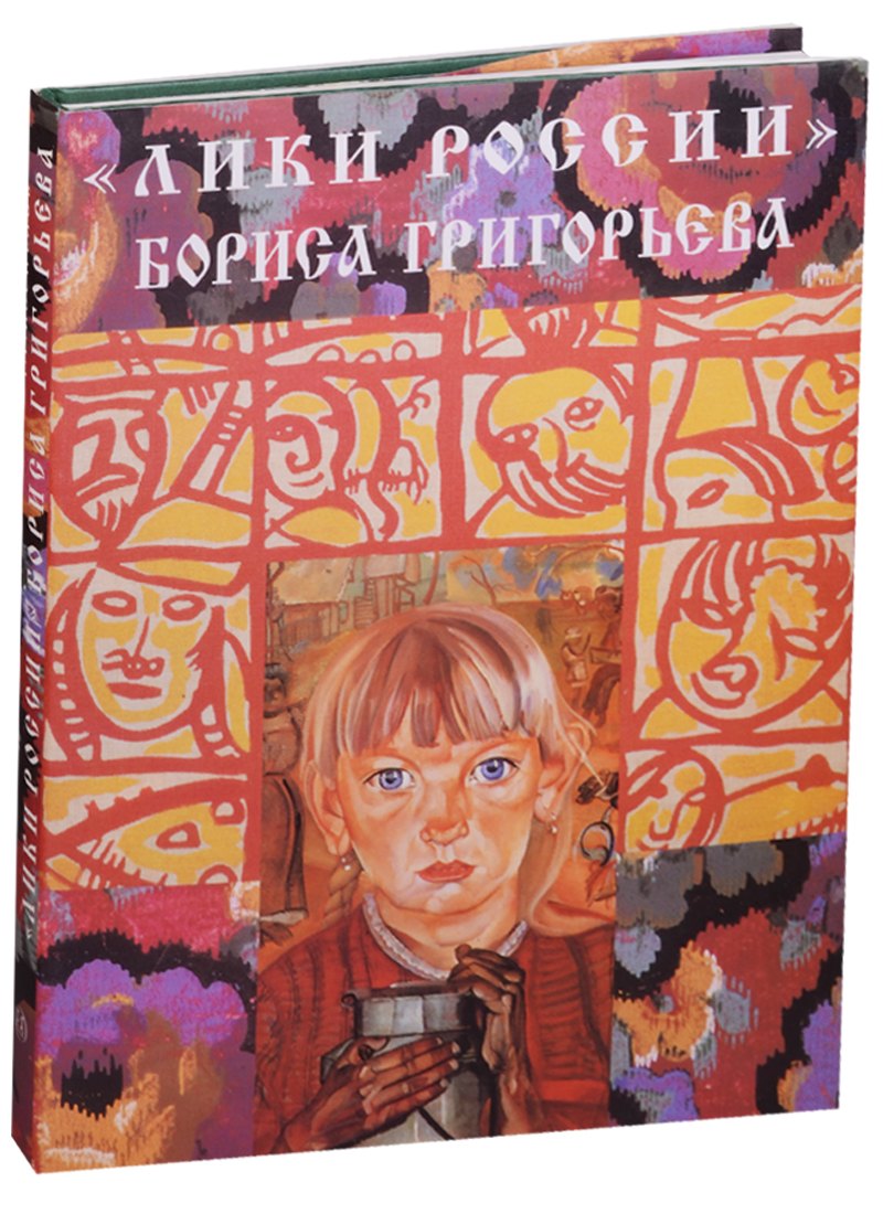 

"Лики России" Бориса Григорьева: Альбом