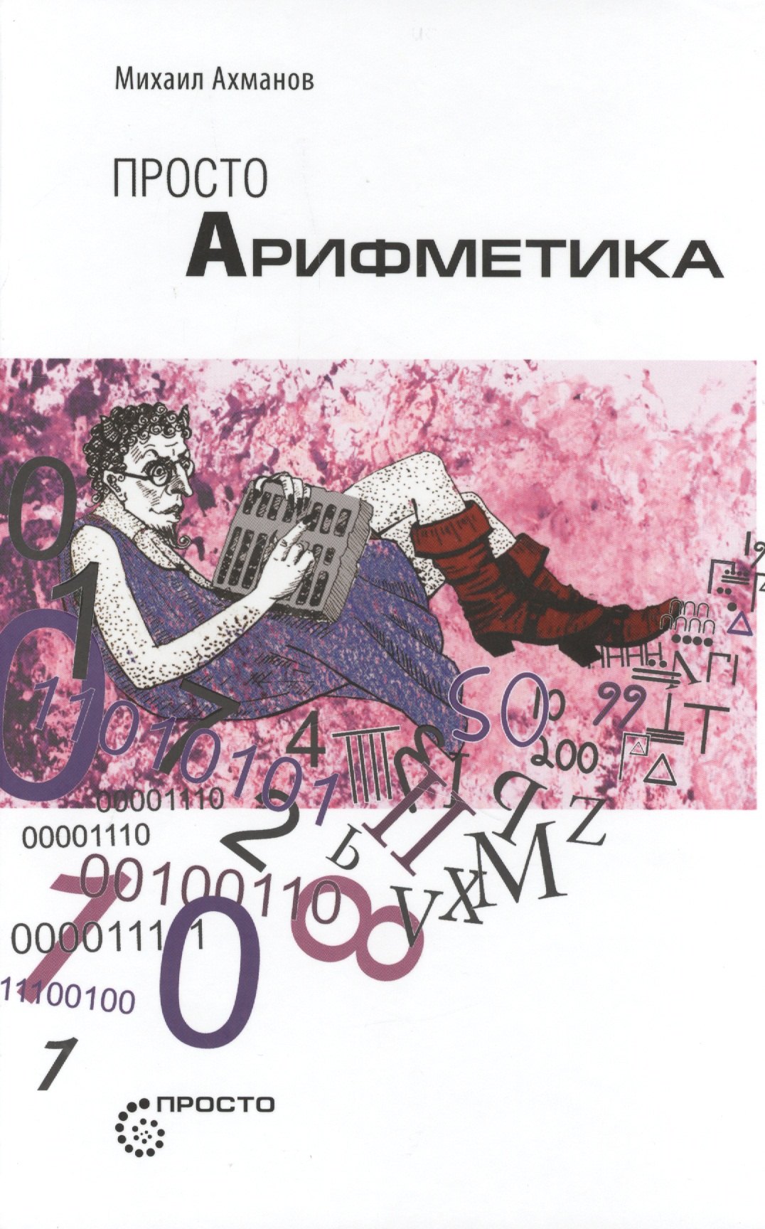 Просто арифметика 265₽