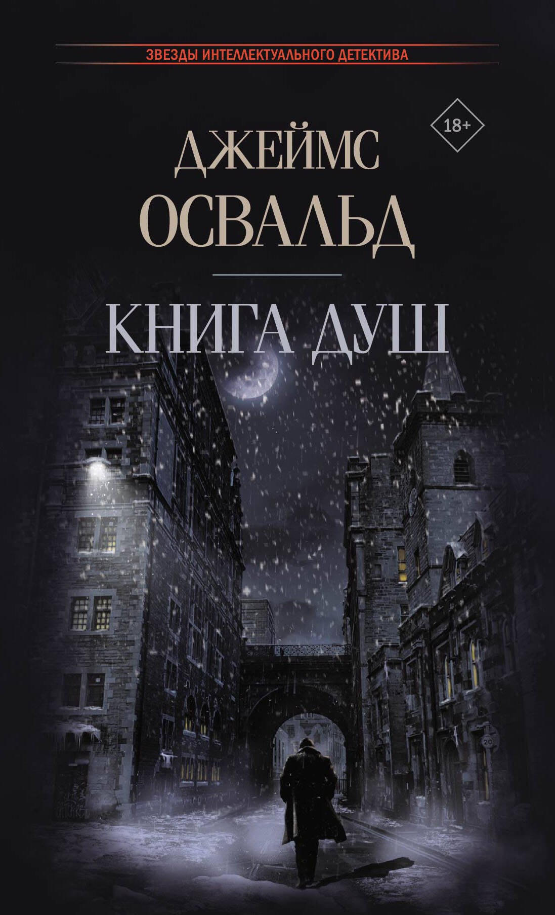 

Книга душ: роман