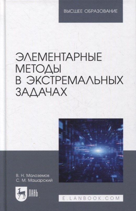 Элементарные методы в экстремальных задачах учебное пособие для вузов 1161₽