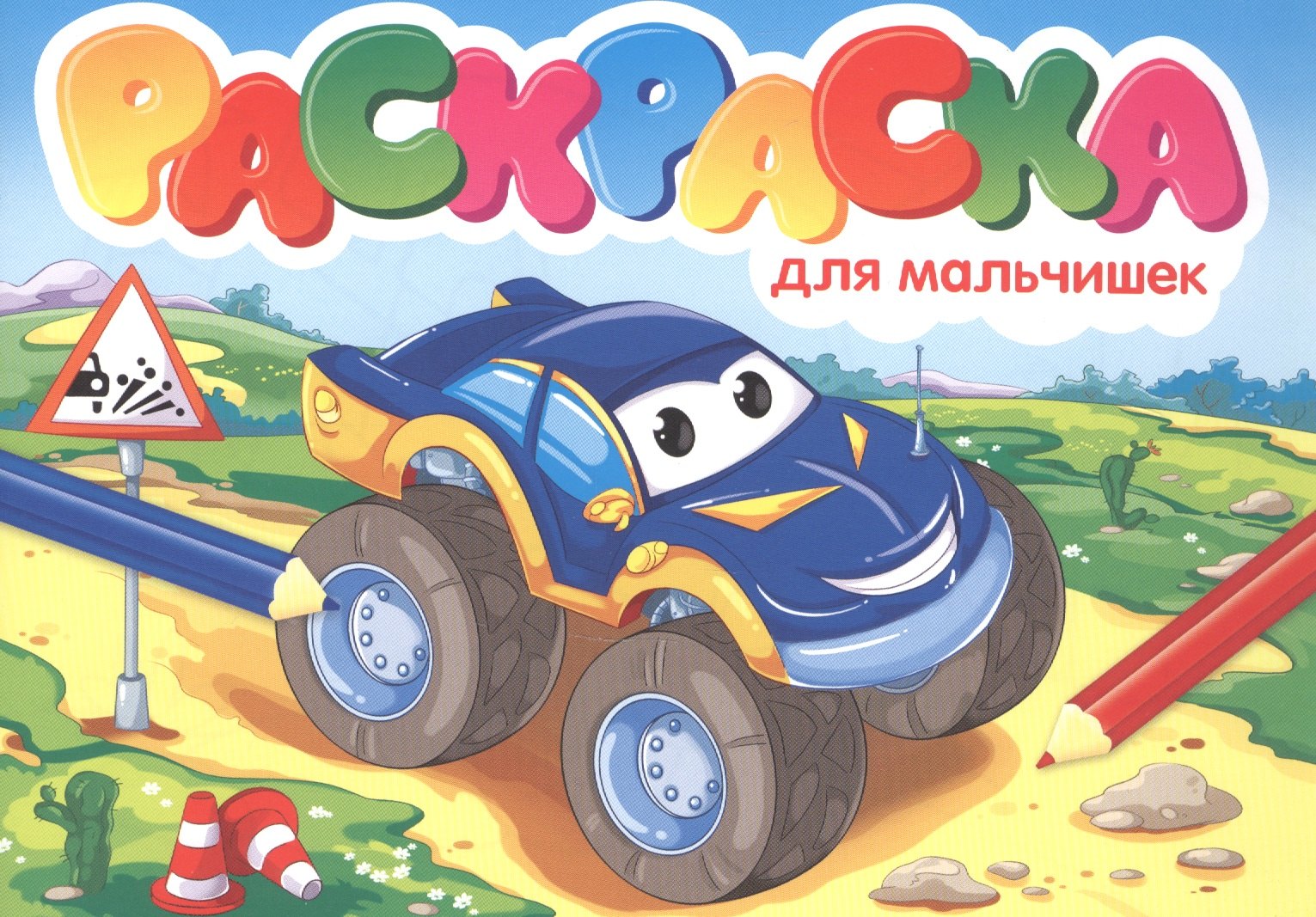 Для мальчишек. Раскраска