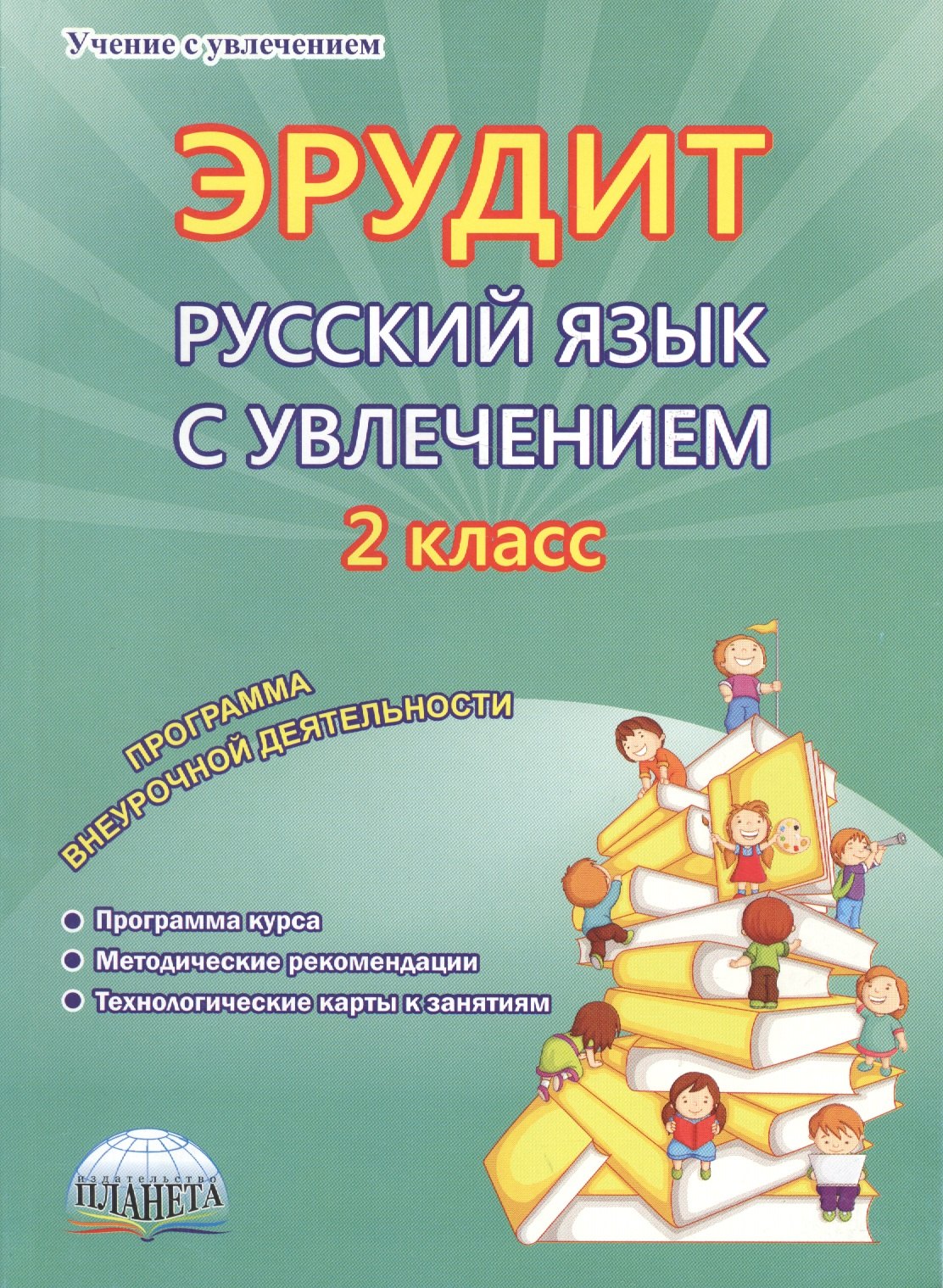 

Эрудит. Русский язык с увлечением. 2 класс. Программа внеурочной деятельности