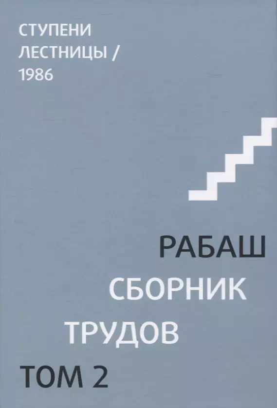 Сборник трудов. Том 2. Ступени лестницы, статьи 1986 г.