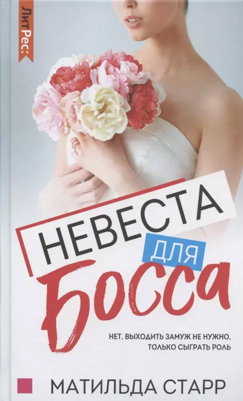 Невеста для босса