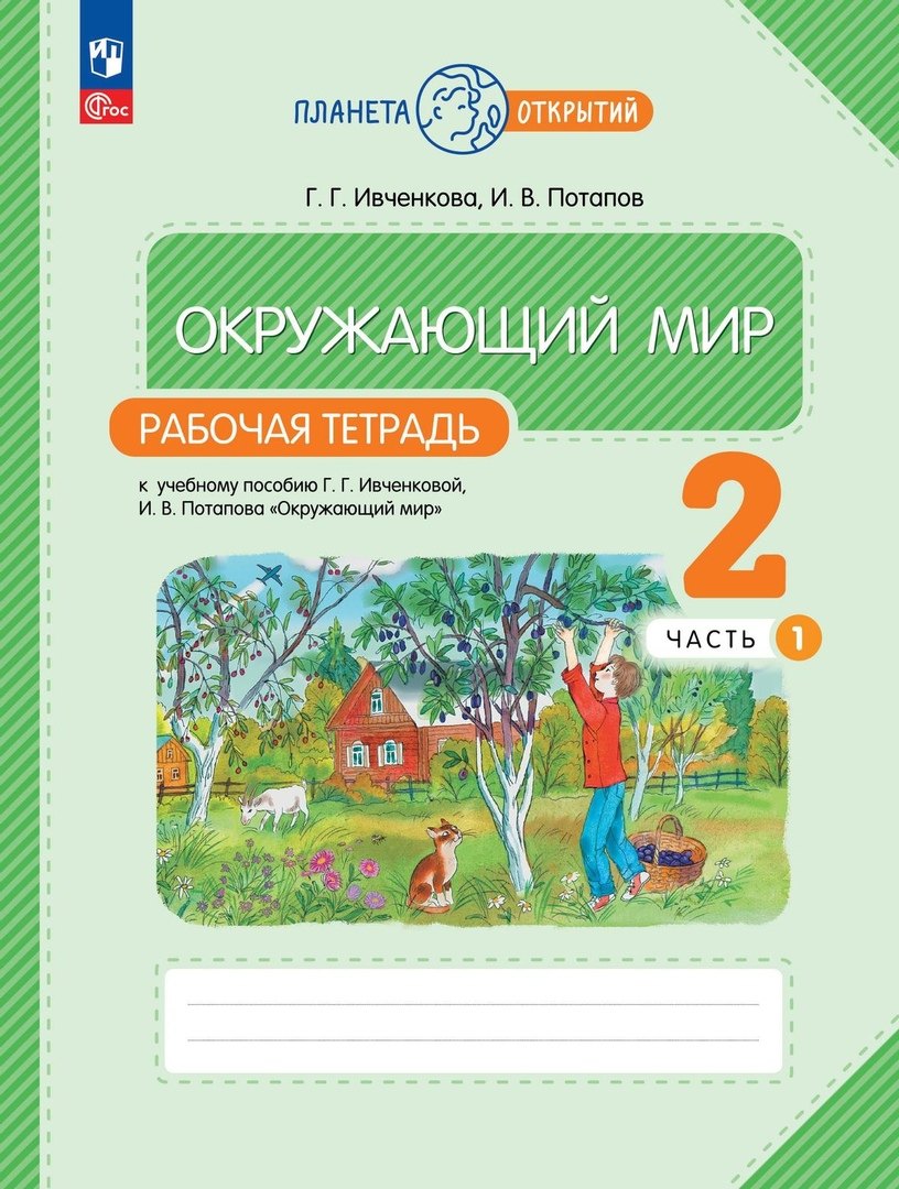 

Окружающий мир. Рабочая тетрадь. 2 класс. К учебному пособию Г.Г. Ивченковой, И.В. Потапова "Окружающий мир". В двух частях. Часть 1