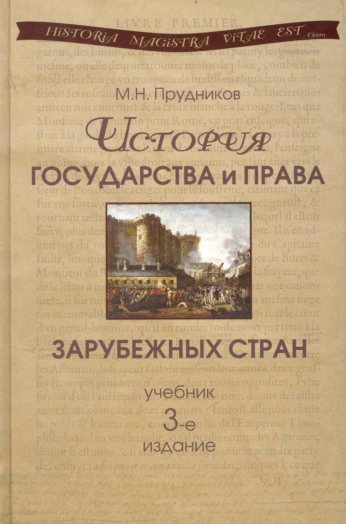 История государства и права зарубежных стран учебник для студентов вузов обучающихся по специальности 030501 Юриспруденция 3-е изд перер идоп 487₽
