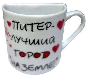 

Сувенир АКМ Магнит-кружка половинка Питер - лучший город на земле! фарфор