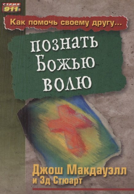 

Как помочь своему другу... познать Божью волю