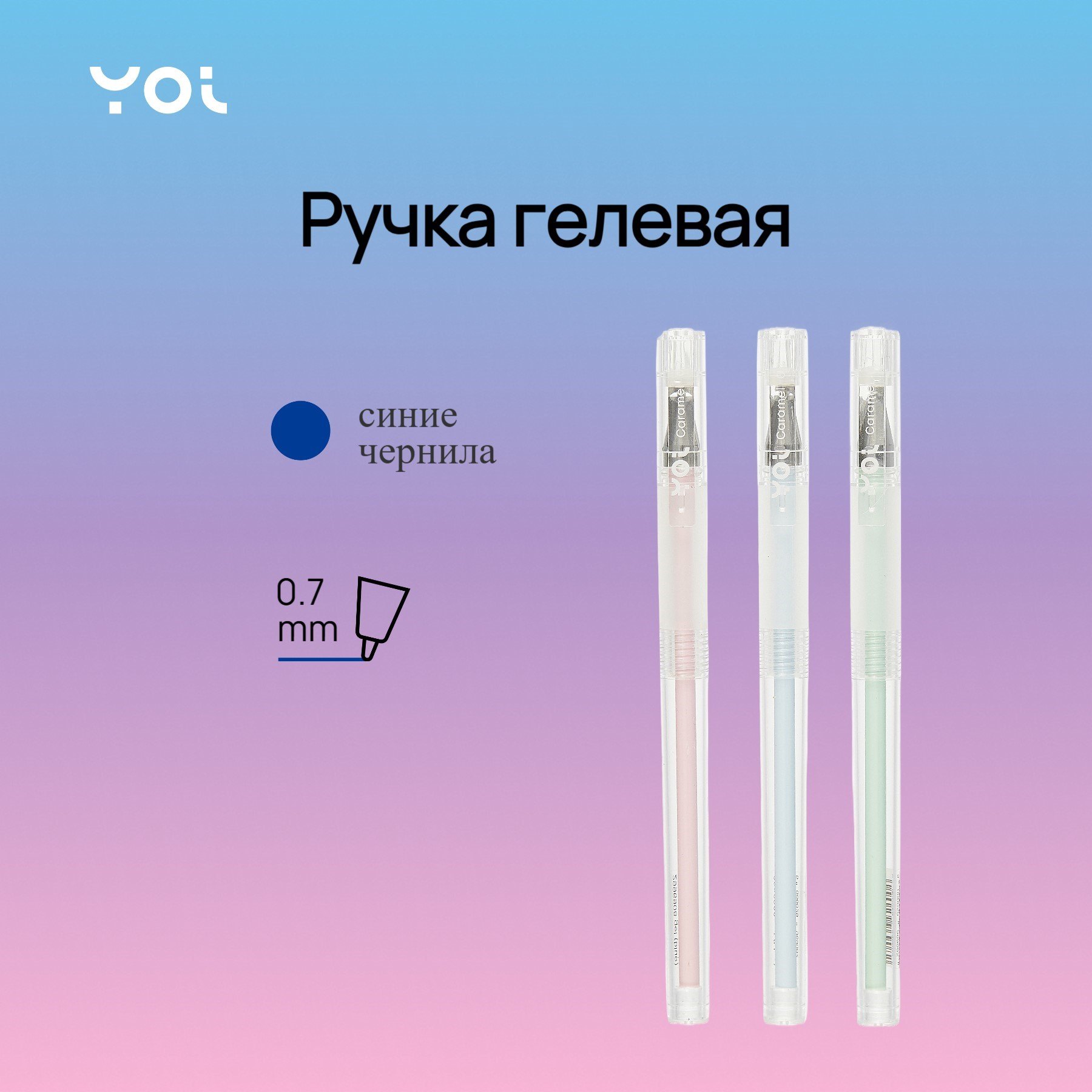 

Ручка гелевая Yoi, Caramel, синяя 0,7 мм, в ассортименте