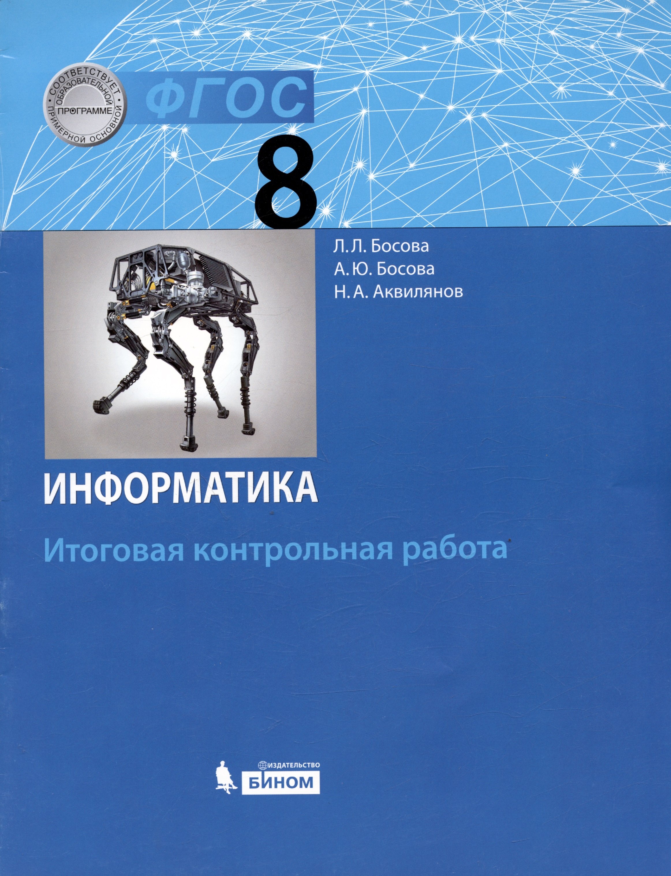 

Информатика. 8 класс. Итоговая контрольная работа