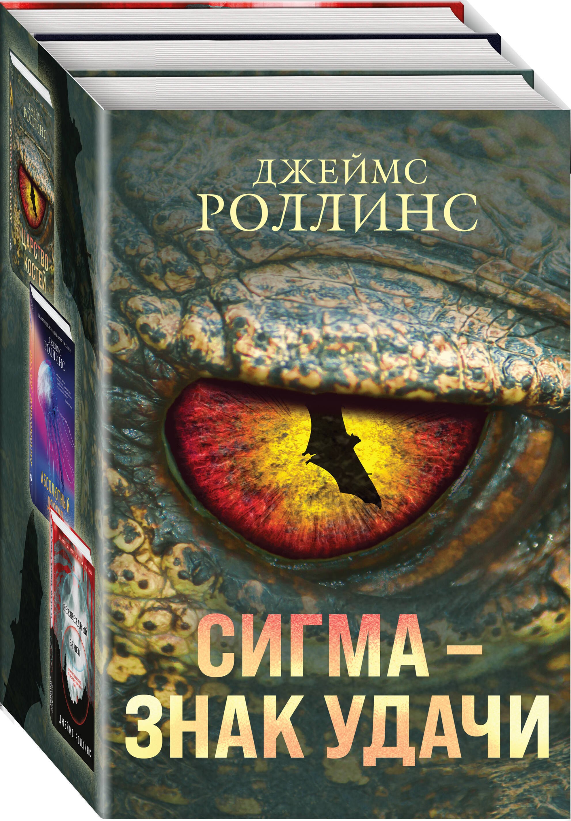 Роллинс Джеймс: Сигма – знак удачи. Комплект из 3-х книг (бандероль для комплекта)