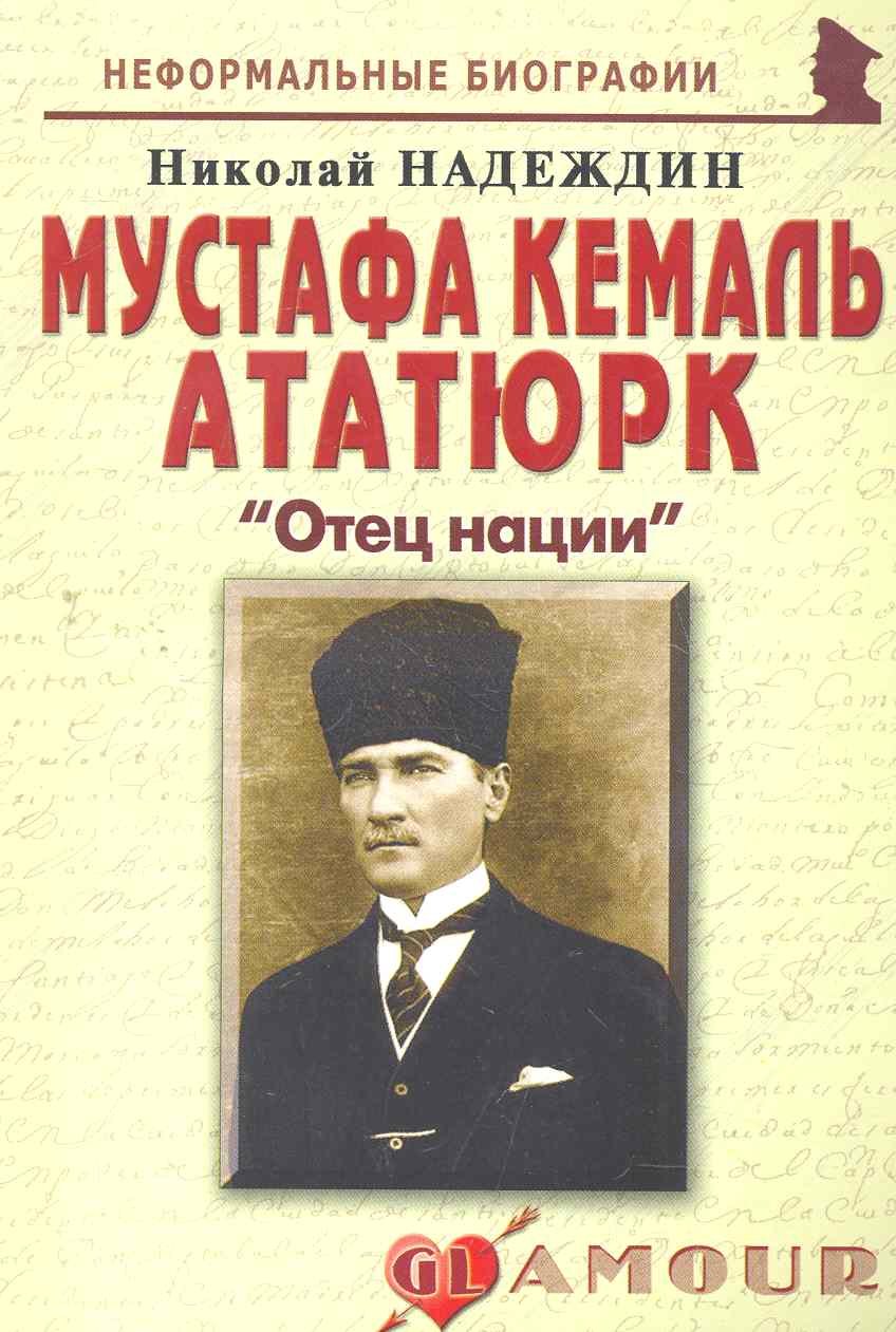 Мустафа Кемаль Ататюрк Отец нации мНБ 96₽
